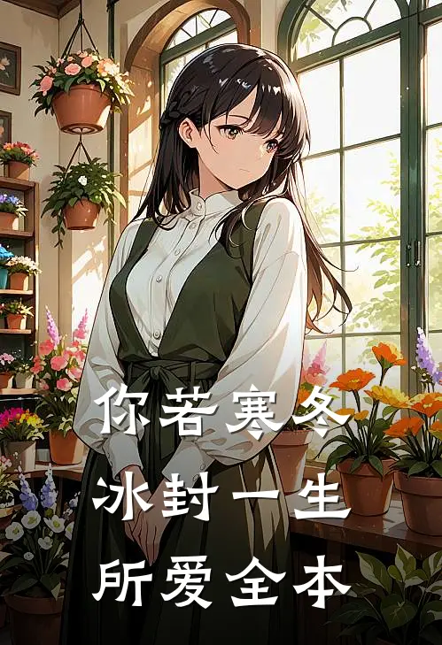 你若寒冬，冰封一生所爱全本