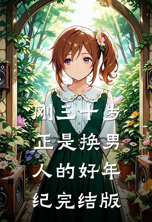 刚三十岁，正是换男人的好年纪完结版