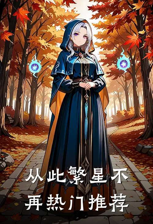 从此繁星不再热门推荐