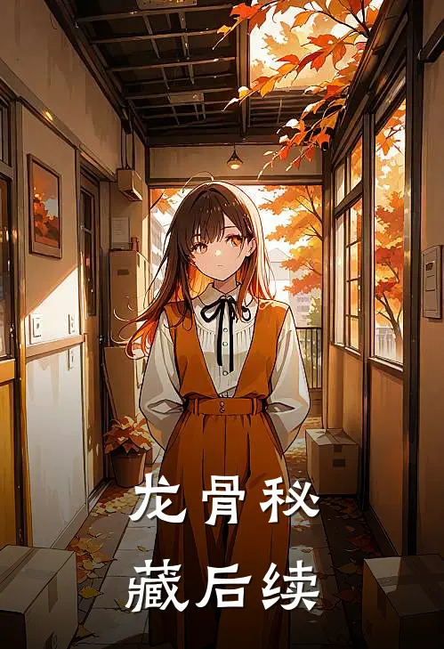 龙骨秘藏后续