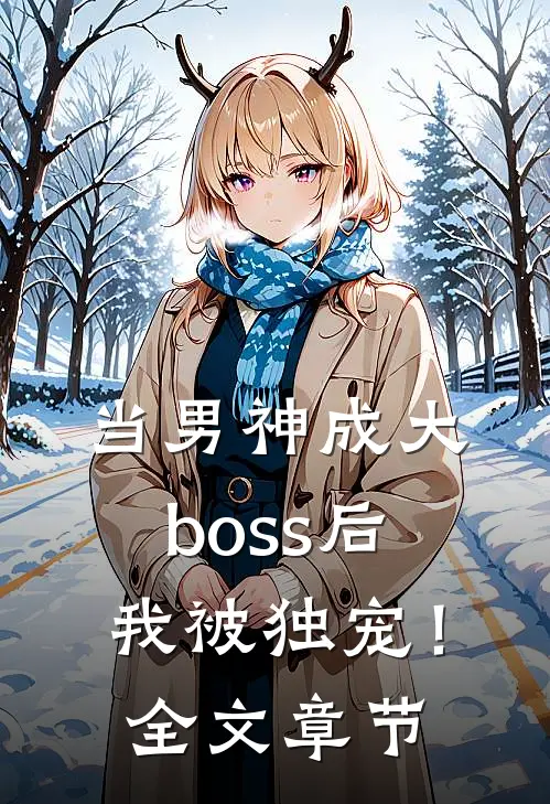 当男神成大boss后，我被独宠！全文章节