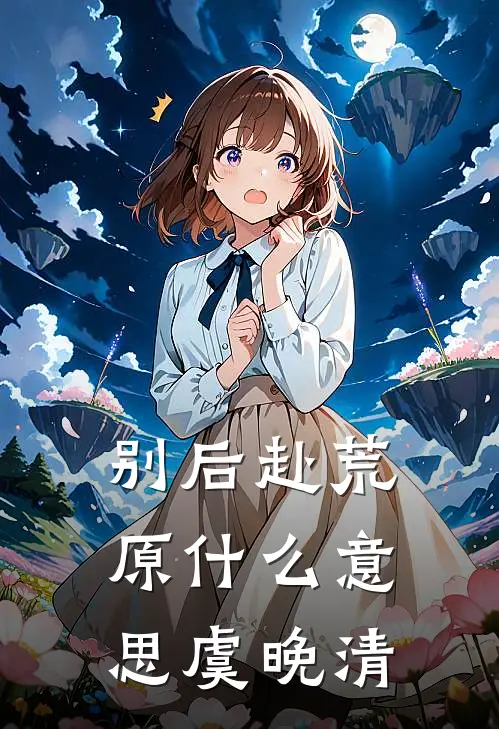别后赴荒原什么意思虞晚清