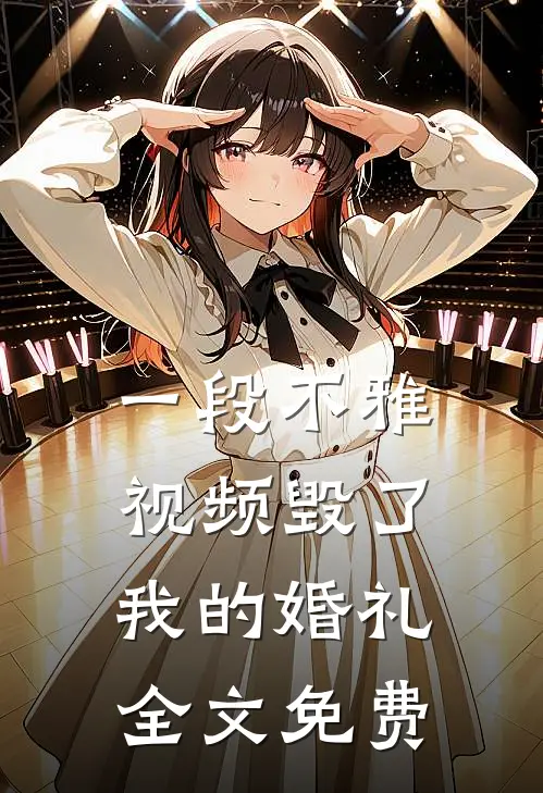 一段不雅视频毁了我的婚礼全文免费