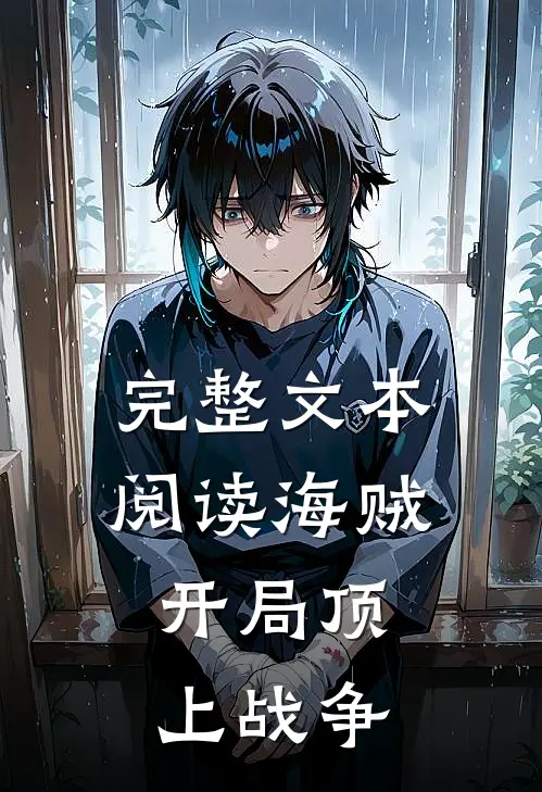 完整文本阅读海贼：开局顶上战争