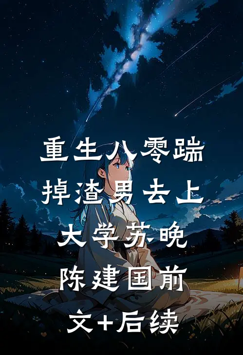 重生八零踹掉渣男去上大学苏晚陈建国前文+后续