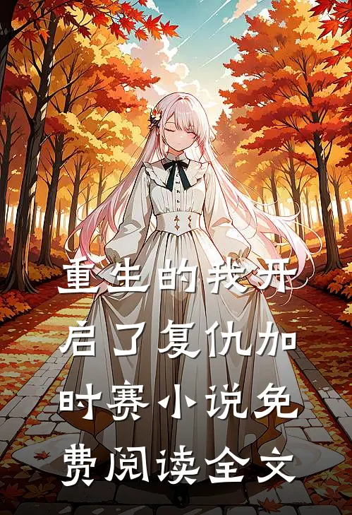 重生的我开启了复仇加时赛小说免费阅读全文