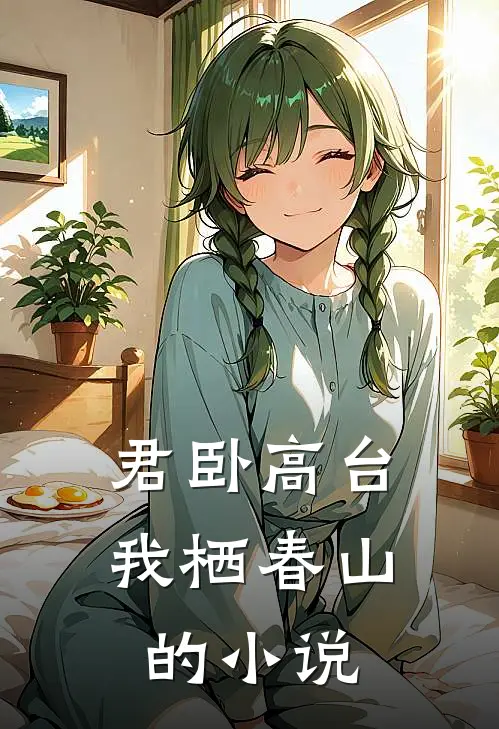 君卧高台，我栖春山的小说