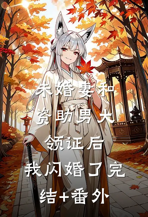 未婚妻和资助男大领证后，我闪婚了完结+番外