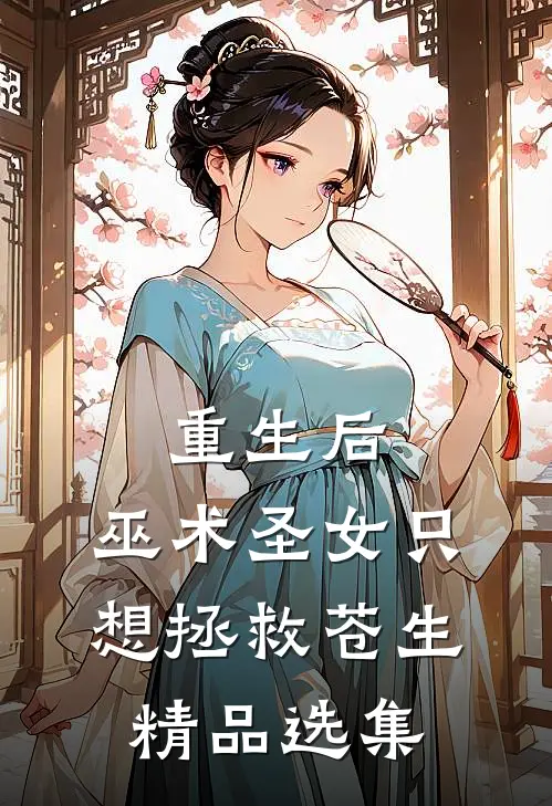 重生后，巫术圣女只想拯救苍生精品选集