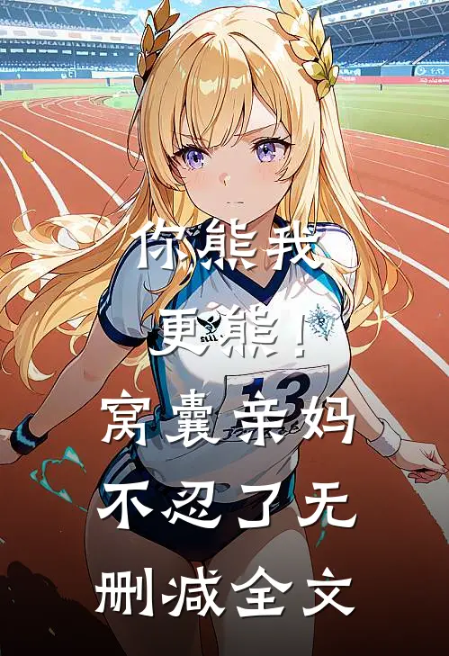 你熊我更熊！窝囊亲妈不忍了无删减全文