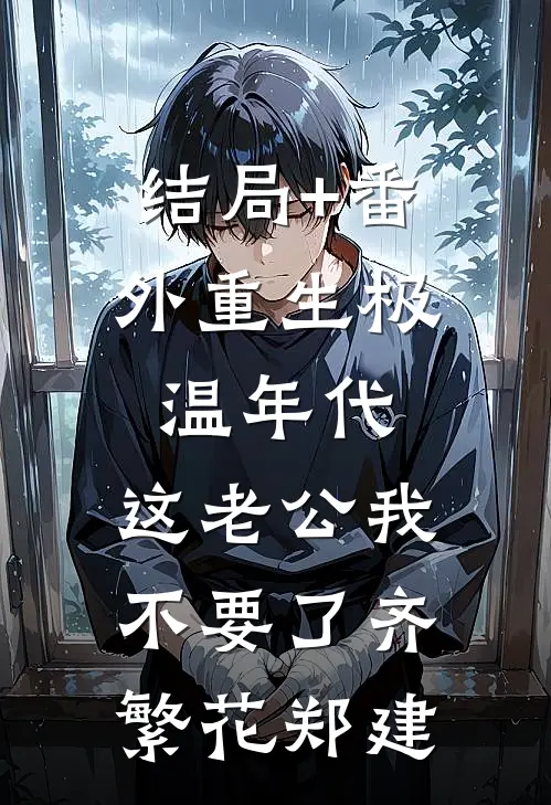 结局+番外重生极温年代，这老公我不要了齐繁花郑建