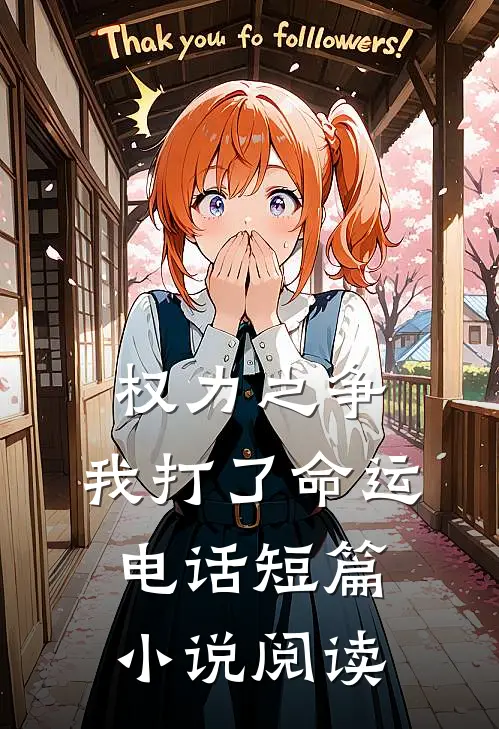 权力之争：我打了命运电话短篇小说阅读