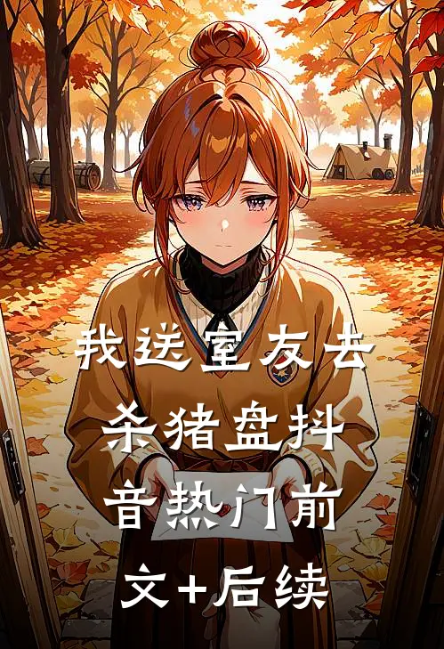 我送室友去杀猪盘抖音热门前文+后续