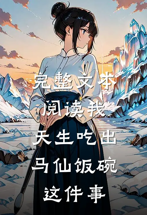 完整文本阅读我，天生吃出马仙饭碗这件事