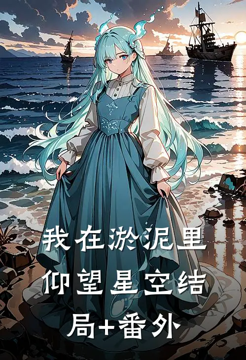我在淤泥里仰望星空结局+番外