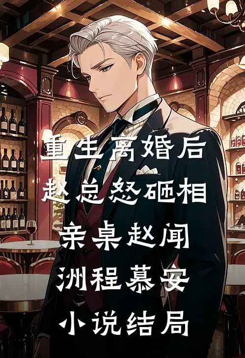 重生离婚后，赵总怒砸相亲桌赵闻洲程慕安小说结局