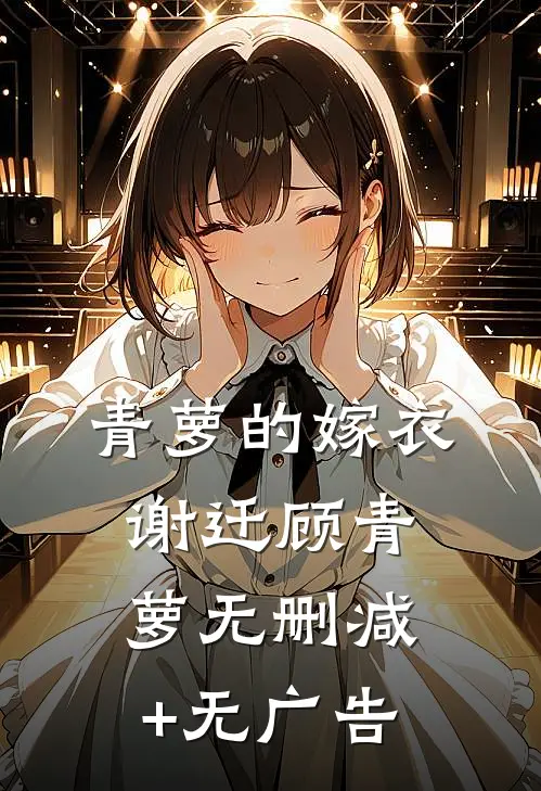 青萝的嫁衣谢迁顾青萝无删减+无广告
