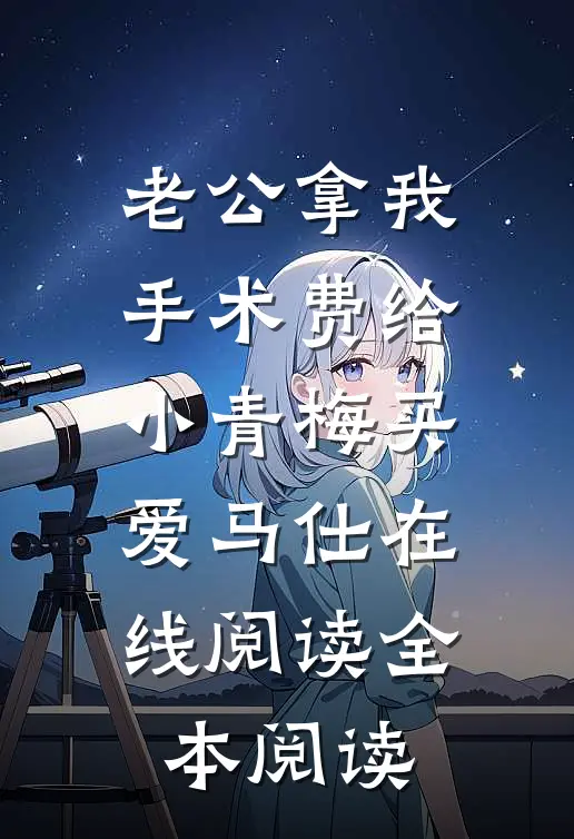 老公拿我手术费给小青梅买爱马仕在线阅读全本阅读