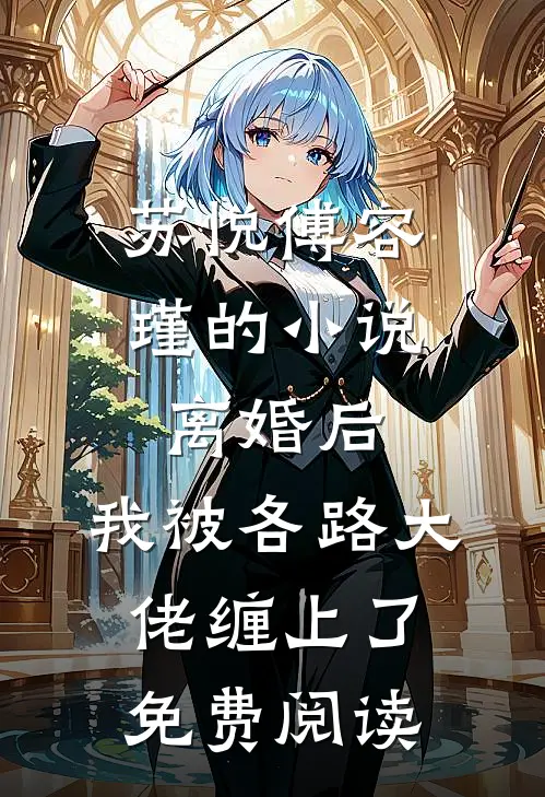 苏悦傅容瑾的小说离婚后，我被各路大佬缠上了免费阅读