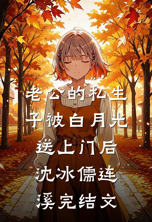 老公的私生子被白月光送上门后沈冰儒连溪完结文
