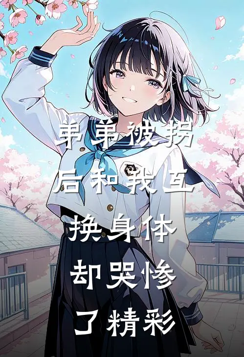 弟弟被拐后和我互换身体，却哭惨了精彩