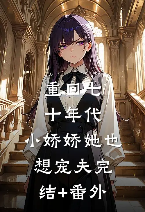 重回七十年代，小娇娇她也想宠夫完结+番外