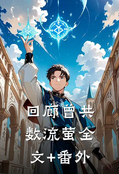 回廊曾共数流萤全文+番外