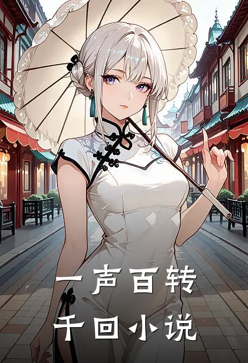 一声百转千回小说