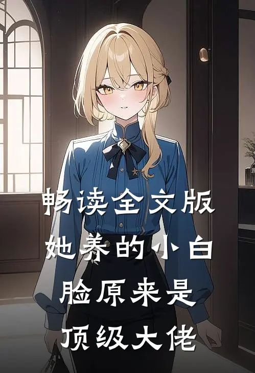 畅读全文版她养的小白脸原来是顶级大佬