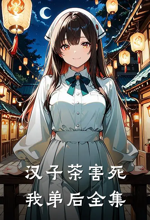 汉子茶害死我弟后 全集
