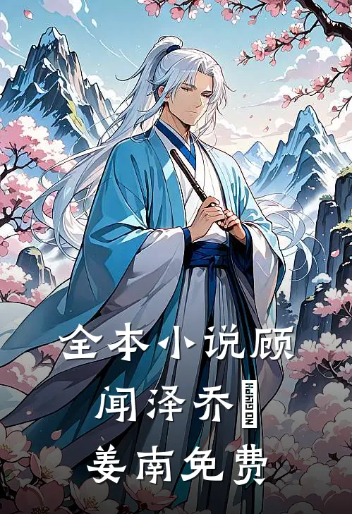 全本小说顾闻泽乔婳姜南免费
