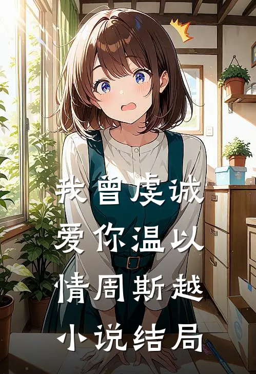 我曾虔诚爱你温以情周斯越小说结局