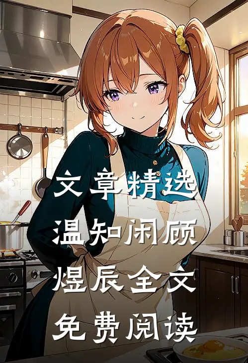 文章精选温知闲顾煜辰全文免费阅读