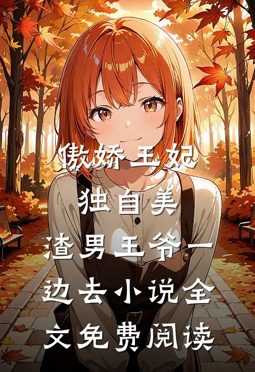 傲娇王妃独自美，渣男王爷一边去小说全文免费阅读