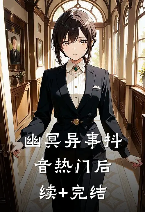 《幽冥异事》抖音热门后续+完结