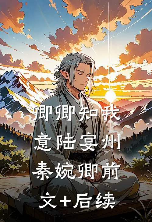 卿卿知我意陆宴州秦婉卿前文+后续