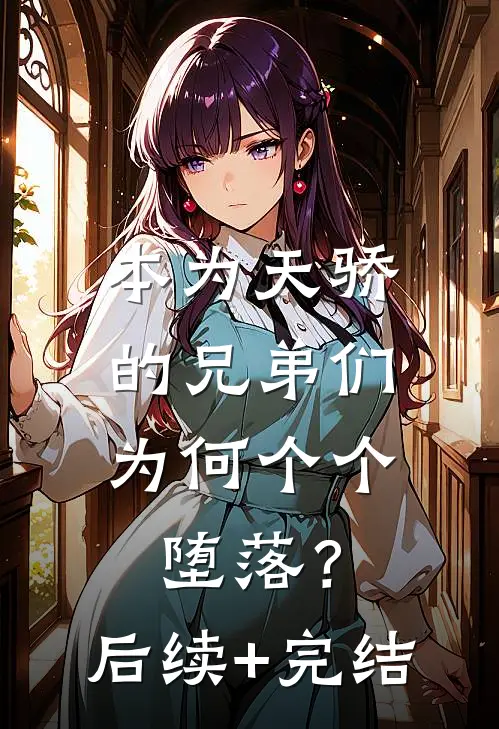 本为天骄的兄弟们，为何个个堕落？后续+完结