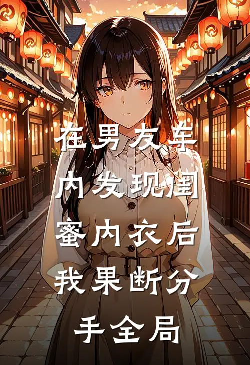 在男友车内发现闺蜜内衣后，我果断分手全局