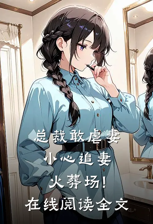 总裁敢虐妻,小心追妻火葬场!在线阅读全文