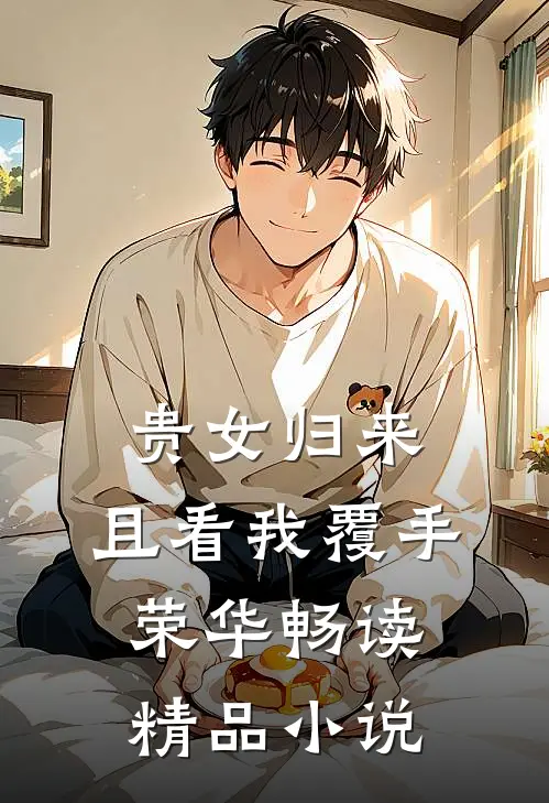 贵女归来:且看我覆手荣华畅读精品小说
