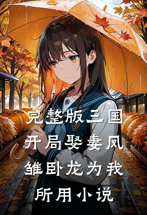 完整版三国开局娶妻凤雏卧龙为我所用小说