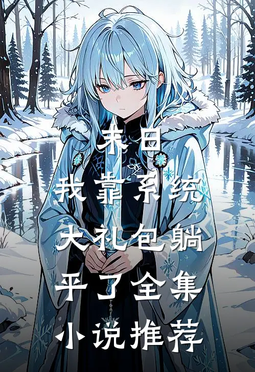 末日：我靠系统大礼包躺平了全集小说推荐