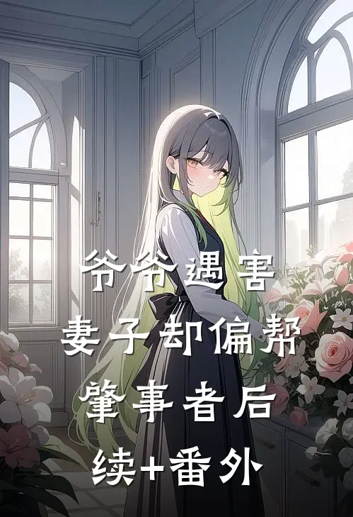 爷爷遇害，妻子却偏帮肇事者后续+番外