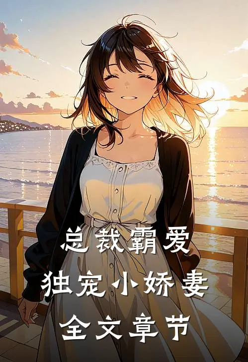 总裁霸爱：独宠小娇妻全文章节