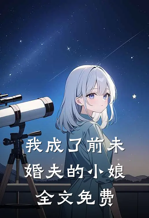 我成了前未婚夫的小娘全文免费