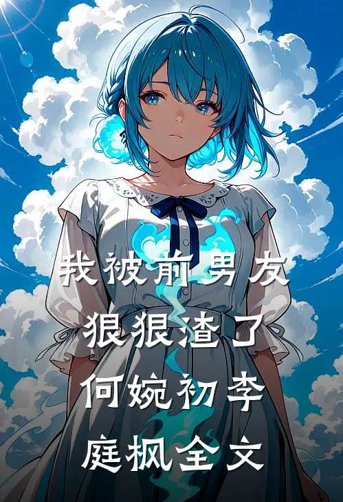 我被前男友狠狠渣了何婉初李庭枫全文