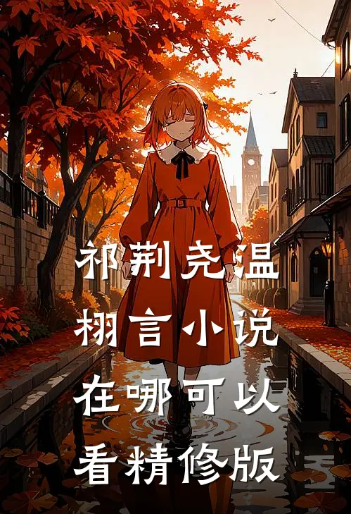 祁荆尧温栩言小说在哪可以看精修版