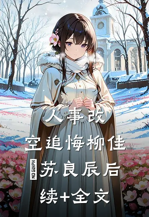 人事改，空追悔柳佳玥苏良辰后续+全文