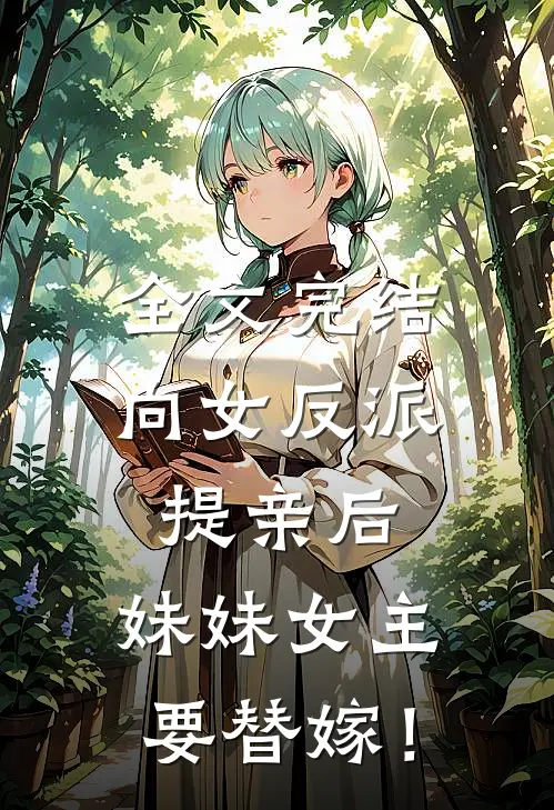 全文完结向女反派提亲后，妹妹女主要替嫁！