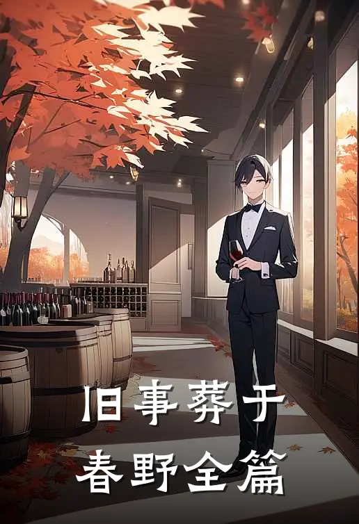 旧事葬于春野全篇